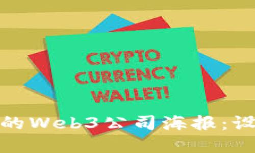 如何制作引人注目的Web3公司海报：设计技巧与实用建议