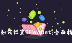 : 如何设置TPWallet：全面指