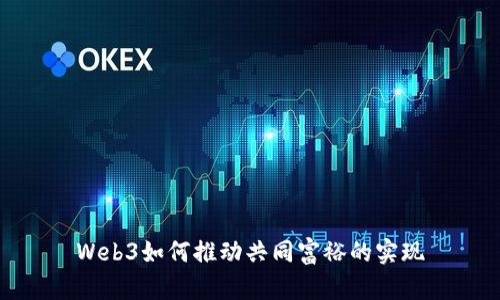 Web3如何推动共同富裕的实现