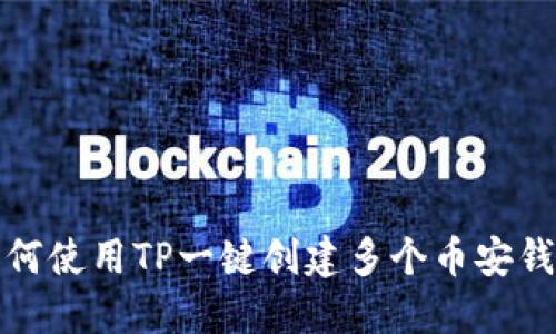 如何使用TP一键创建多个币安钱包