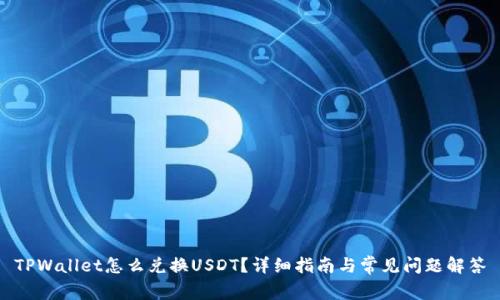 TPWallet怎么兑换USDT？详细指南与常见问题解答