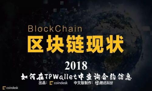 如何在TPWallet中查询合约信息