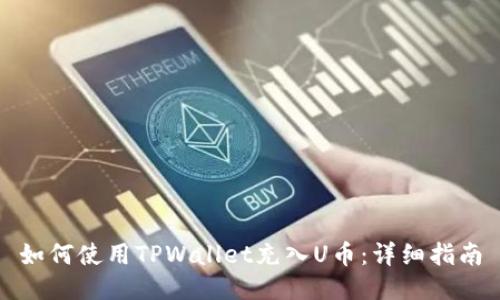 如何使用TPWallet充入U币：详细指南
