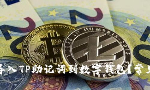 如何正确导入TP助记词到数字钱包？常见问题解答