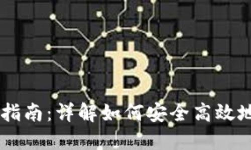 BK钱包下载与使用指南：详解如何安全高效地进行数字资产管理