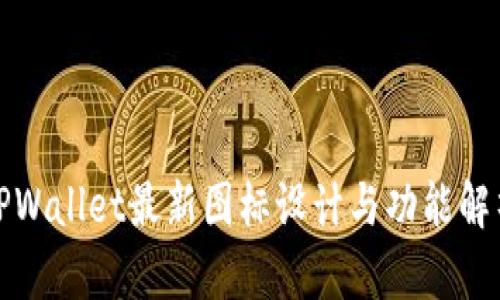 TPWallet最新图标设计与功能解析