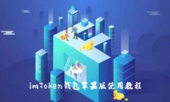 imToken钱包苹果版使用教程