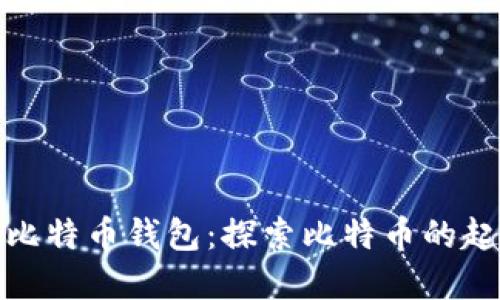 最原始的比特币钱包：探索比特币的起源与发展