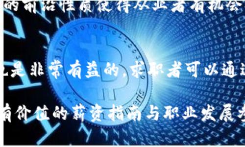 baioti2023年Web3市场薪资指南：行业现状与未来展望/baioti

Web3, 薪资, 加密货币, 职业发展/guanjianci

随着区块链技术的飞速发展，Web3逐渐成为一个热议的话题。Web3是互联网的下一个阶段，它使用户在去中心化的平台上拥有更多的控制权和所有权。许多公司和组织正在积极招聘与Web3相关的人才，因此薪资水平也成为了求职者和雇主非常关心的话题。本文将深入探讨2023年Web3市场的薪资现状以及未来的趋势。

Web3市场概况
Web3是以区块链技术为基础的下一代互联网，涵盖了去中心化应用程序（DApps）、智能合约、加密货币和虚拟现实等多个领域。近年来，随着比特币、以太坊等加密货币的流行，Web3市场的急速膨胀带来了大量的投资和创新。2023年，许多公司将其业务重心转向Web3，致力于开发新的商业模式和技术解决方案。这为专业人才提供了丰富的就业机会，但与此同时也带来了薪资结构的变化。

Web3市场薪资结构
根据行业报告，Web3市场的薪资水平普遍高于传统互联网行业。原因在于Web3技能的稀缺性和技术门槛的提升。例如，区块链开发、智能合约编写、去中心化金融（DeFi）等领域的专业人士，其薪资差异可能达到30%至50%。在Web3行业，从事软件开发的工程师的平均年薪可以高达15万至25万美元，而产品经理和市场营销团队的薪资在10万至15万美元之间。

薪资影响因素
Web3市场薪资受多种因素影响，包括所处的地区、公司规模、技术水平、工作经验等。比如，加州的硅谷由于技术和市场条件优越，其Web3相关职位的薪资往往更高。大型企业通常能提供更高的薪资和更好的福利，而初创公司虽然薪资较低，但通常会通过股权激励等方式吸引优秀人才。此外，行业经验和技术背景也是决定薪资的重要因素，有些公司甚至愿意支付高额奖金以吸引顶级人才。

技能需求与职场竞争
拥有Web3技能的重要性不言而喻。区块链技术、智能合约编写、去中心化存储以及DApps开发等技能在当前就业市场中非常抢手。与此同时，随着行业的快速发展，相关人才的竞争也日益加剧。为了在职场中脱颖而出，求职者不仅需要掌握必要的技能，还需了解行业的最新趋势和市场需求。这包括熟悉各种区块链平台、去中心化金融（DeFi）及非同质化代币（NFT）等前沿技术。

未来展望
未来几年的Web3市场无疑将迎来更大的发展。随着技术的不断成熟与应用场景的增加，Web3相关职位的薪资水平也有可能持续上涨。特别是在去中心化金融（DeFi）、数字身份管理及数据隐私等领域，将有更多的机会出现。同时，在Web3的推动下，传统行业与互联网行业的融合也将开辟更多可能性，进一步丰富整个职业生态。

常见问题解答

1. Web3行业的职业有哪些？
Web3行业职业种类繁多，常见的职位包括区块链开发工程师、Web3产品经理、去中心化应用程序（DApps）开发者、区块链安全专家、市场推广专员等。每个职位对技能的要求各异，但基本上都要求了解区块链技术及其应用。另外，非技术类职位如社区管理员、内容创作、法务合规等也在Web3市场中占据了一席之地。

2. Web3薪资的地域差异如何？
Web3薪资的地域差异显著。在美国，加利福利亚州、纽约等大城市的Web3相关职位薪资往往高于美国中西部地区及东南部地区。在国际上，新加坡、欧洲某些科技城市（如柏林、伦敦）也呈现出类似的情况。高薪往往伴随高生活成本，因此在选择工作地点时，求职者还需综合考虑生活质量和经济负担。

3. Web3职业需要哪些技能？
要在Web3行业获得成功，需要掌握一系列硬技能和软技能。硬技能方面，理解区块链技术架构、智能合约编程（如Solidity、Rust）、加密数学、安全性分析等是基础。而软技能，如团队合作、项目管理、营销策略、用户体验设计等在跨领域协作中也同样重要。此外，保持持续学习的态度，跟进行业的新技术及发展趋势对于长远职业发展至关重要。

4. Web3行业的职业发展前景如何？
Web3行业的职业发展前景比较乐观。随着越来越多的企业投入Web3领域，相关人才的需求将持续增长。对于表现优秀的人才，企业提供的薪资和发展空间都相对可观。此外，Web3的前沿性质使得从业者有机会参与到行业整体的创新之中，这也为职业发展提供了极大的空间。从长远看，Web3将与更多行业融合形成新的商业生态，职业发展也将因而更加多样化。

5. 如何进入Web3行业？
进入Web3行业的途径多种多样。首先，提升自己的区块链知识和相关技术，通过线上课程、培训和自学掌握必要技能。探索相关的开源项目，参与社区活动，结识行业内的专业人士也是非常有益的。求职者可以通过网络平台如LinkedIn、GitHub展示自己的项目经验和技术能力，增加被招聘的机会。同时，关注相关的招聘信息，主动申请感兴趣的职位，也是一种有效的方式。

总之，Web3市场近年来发展迅速，并且未来前景广阔。薪资水平的高低不仅反映了行业的潜力，也激励了更多人才投身于这个充满挑战与机遇的领域。希望本文能为读者提供一份有价值的薪资指南与职业发展参考。