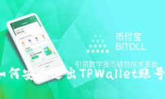 如何安全退出TPWallet账号？