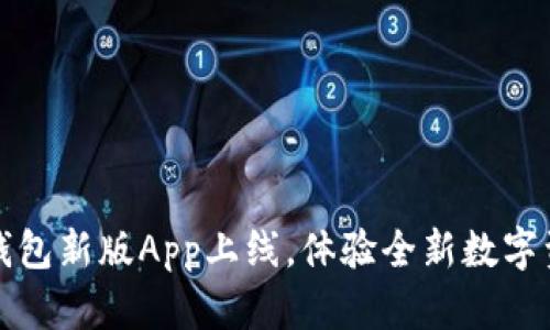 比特币钱包新版App上线，体验全新数字资产管理