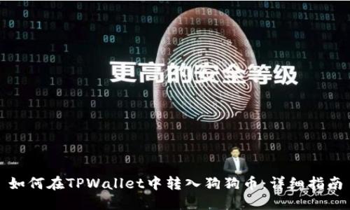如何在TPWallet中转入狗狗币：详细指南