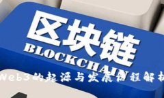 Web3的起源与发展历程解析