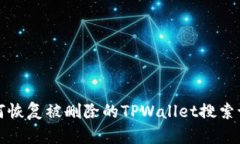 如何恢复被删除的TPWalle