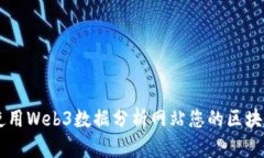 如何使用Web3数据分析网站