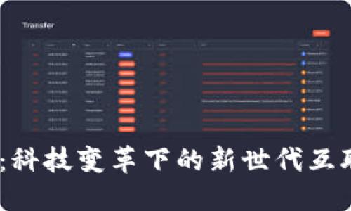 : Web3：科技变革下的新世代互联网体验