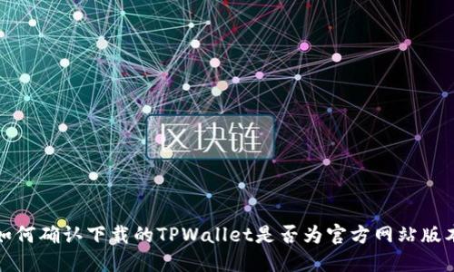 如何确认下载的TPWallet是否为官方网站版本