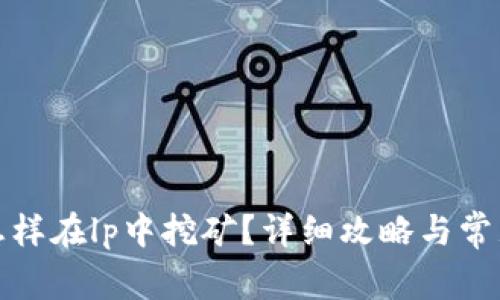 tpwallet怎样在lp中挖矿？详细攻略与常见问题解答