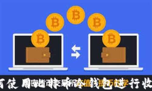 
如何使用比特币冷钱包进行收款？