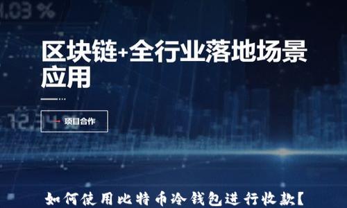 
如何使用比特币冷钱包进行收款？