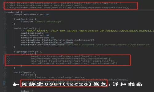 如何绑定USDT(TRC20)钱包：详细指南