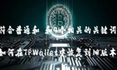 符合普通和 和4个相关的关