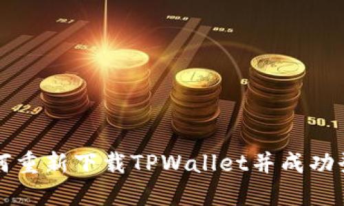 如何重新下载TPWallet并成功登录