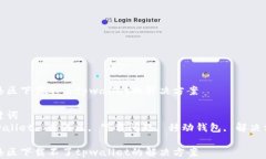 香港区下载不了tpwallet的解