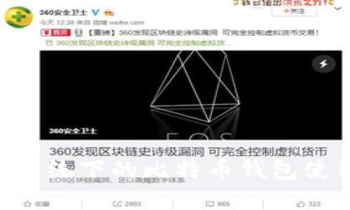 Linux系统下的比特币钱包使用指南