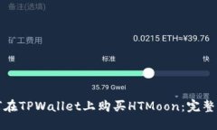 如何在TPWallet上购买HTMoo