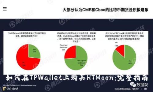 如何在TPWallet上购买HTMoon：完整指南