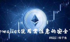 : tpwallet使用需注意的安全