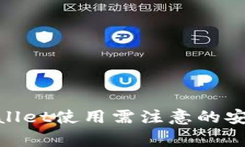 : tpwallet使用需注意的安全事项