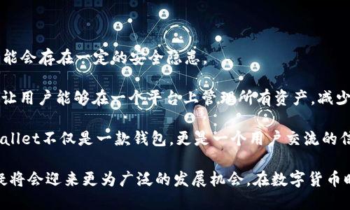 jiaotiTPWallet市场分析：现状与前景/jiaoti

TPWallet, 区块链钱包, 市场分析, 加密货币, 数字资产/guanjianci

在数字货币时代，区块链钱包作为重要基础设施之一，其市场需求急剧上升。TPWallet作为一款新兴的区块链钱包，致力于为用户提供安全、便捷的数字资产管理服务。本文将对TPWallet的市场现状进行详细分析，并探讨其未来发展前景，同时回答一些关键问题，帮助用户更好地理解TPWallet及其在加密货币生态系统中的定位。

TPWallet的市场现状
TPWallet作为一款数字资产钱包，凭借其用户友好的界面以及高安全性的特点，在市场中逐渐获得了用户的青睐。根据市场调研，目前TPWallet已经支持多种主流加密货币的存储与交易，用户能够方便地进行资产管理。

市场需求层面，区块链钱包的使用频率随着加密货币的普及而不断上升。近年来，尤其是在比特币与以太坊等主流币种的带动下，用户对钱包的安全性、便利性提出了更高的要求。TPWallet凭借其多重安全机制，如私钥加密和生物识别技术，为用户提供了一种高安全性的体验。

除了安全性，TPWallet通过不断用户体验，例如简化操作流程、提升交易速度等，成功吸引了大量用户。市场数据显示，TPWallet的用户注册量和活跃度在逐月上升，显示了其良好的市场适应性和未来潜力。

TPWallet的核心优势
TPWallet在众多区块链钱包中脱颖而出的主要原因在于其核心优势，包括安全性、支持资产多样性和用户体验等几个方面。

strong1. 安全性/strong：TPWallet采用了最新的安全技术确保用户的数字资产安全。如私钥管理通过加密存储，并且在用户设备上进行本地操作，避免了将私钥暴露在网络上。此外，TPWallet还具备交易监控和异常警报机制，及时保护用户资产不受攻击。

strong2. 支持资产多样性/strong：TPWallet支持多种流行的加密货币，从比特币、以太坊到各类ERC20代币，用户能够在一个平台上管理多种资产。这种多样性使得TPWallet能够满足不同用户的需求，增加用户粘性。

strong3. 用户体验/strong：TPWallet在用户体验方面进行了深入设计，力求为用户提供简单直观的操作体验。无论是新手用户还是有经验的交易者，都能快速上手，完成资产管理。

TPWallet的未来前景
随着全球对区块链技术和加密货币的接受程度逐渐提高，TPWallet在市场中的前景被广泛看好。其未来发展主要体现在以下几个方面：

strong1. 拓展市场/strong：TPWallet将继续拓展国际市场，尤其是在东南亚和南美等对加密货币接受度逐渐提高的地区。此外，通过与更多区块链项目合作，增加对新币种支持，拓宽用户基础。

strong2. 增强功能/strong：为了满足用户不断变化的需求，TPWallet会定期推出新功能，例如去中心化交易所整合、DeFi功能增强等，提升用户的使用效率与体验。

strong3. 建立社区/strong：通过丰富的社交功能和社区活动，TPWallet计划营造一个热情的用户社区。积极的社区氛围不仅能够吸引更多用户，还能增强用户的忠诚度。

常见问题解答

1. TPWallet支持哪些类型的加密货币？
TPWallet作为一个多链钱包，旨在支持广泛的加密货币。它已经支持比特币（BTC）、以太坊（ETH）、莱特币（LTC）等多种主流数字资产。除此之外，TPWallet还支持ERC20、ERC721等代币，使得用户能够在同一平台上管理更多的数字资产。

TPWallet的这一特性对于用户而言，具有非常大的便利性。用户不再需要在不同的钱包之间进行切换，可以在TPWallet中轻松管理所有的资产。这种集中管理不仅提高了操作的效率，还提高了资产的安全性。

与此同时，TPWallet还正在不断更新和扩展其支持的资产列表，以满足用户不断变化的需求。例如，面对新兴的DeFi项目和NFT市场，TPWallet正在积极寻求与各大项目合作，为用户提供更多的资产选择。

2. TPWallet的安全性如何保障？
安全性是用户选择区块链钱包时最关注的因素之一。TPWallet在这一点上采取了多种措施确保用户的数字资产安全。

首先，TPWallet采用了先进的加密技术来加密用户的私钥。用户的私钥在本地设备上生成和存储，确保没有敏感信息被上传至服务器，大大降低了黑客攻击的风险。在转账时，私钥不会发送至网络，而是由钱包应用本地进行签名，这为用户提供了更高的安全保障。

除了私钥加密，TPWallet还设置了Trade Tracking（交易跟踪）和Fraud Alerts（欺诈警报）功能，通过实时监控用户账户的活动，及时发现异常交易，并发送警报以防用户的资产被盗。

此外，TPWallet还提供二次验证功能，例如短信和邮箱验证，以增加账户的额外保护层，确保只有授权用户才能访问钱包。这些安全措施共同作用，极大地提高了TPWallet的整体安全性。

3. 如何使用TPWallet进行交易？
使用TPWallet进行交易的流程相对简单且直观。用户只需按照以下几个步骤进行操作即可完成交易。

首先，用户需要下载并安装TPWallet应用，注册并设置个人账户。在账户设置过程中，用户将为自己的钱包创建一个强密码，并备份好助记词，注销或忘记密码后可以用助记词恢复账户。

在注册成功后，用户便可进入主界面，选择需交易的加密货币。在TPWallet中，选择“发送”功能，输入接收方的地址和希望发送的金额，之后确认交易详情，最后进行付款。在确认交易后，TPWallet将会显示交易进度，直到交易完成。

此外，在进行交易时，用户也可以选择“接收”选项，系统会生成一个二维码或地址，接收方只需扫描或输入该地址，即可完成对用户账户的转账。在整个交易过程中，TPWallet会提供实时的交易状态提醒，帮助用户及时跟踪交易。

4. TPWallet的交易费用是多少？
TPWallet的交易费用结构相对透明，用户在进行每一笔交易时，都可以清晰的看到相关费用。不同于很多钱包，TPWallet并不收取平台服务费，但用户在进行加密资产的转移时，依然需要支付区块链网络的交易费用。这些费用会根据网络拥堵情况而有所不同，通常采用动态定价策略。

用户可以自定义交易费用，通过调整费用数值来影响交易的确认速度。在网络拥堵时，支付更高的费用可以使交易速度更快得到确认；反之，在网络拥挤情况下，较低的费用可能会导致成交变慢。

值得注意的是，TPWallet将交易费用设定得较为合理，保证了用户在最终转账成功时，所需支出的成本控制在可接受范围。此外，TPWallet会不断监测市场情况，适时调整费用策略以确保用户的利益最大化。

5. TPWallet与其他数字钱包的比较优势是什么？
在市面上有许多数字钱包可供选择，TPWallet凭借其独特的特点，在一些关键方面相较于其他钱包展现了显著的比较优势。

首先，TPWallet具备极高的安全性，采用多层加密措施，确保用户的数字资产不会因技术原因被盗取。而许多其他钱包由于未能重视安全性，可能会存在一定的安全隐患。

其次，TPWallet的用户体验优于传统数字钱包，界面友好、操作简单，即使是初学者也能快速掌握使用。此外，TPWallet提供多种加密货币支持，让用户能够在一个平台上管理所有资产，减少了用户对多种钱包的依赖。

另外，TPWallet的一大亮点是其社区建设，用户不仅能在平台上进行资产交易，还能通过社区参与讨论、获得最新资讯等。这种社区结合使TPWallet不仅是一款钱包，更是一个用户交流的信息平台，让用户在使用过程中感受到更好的互动体验。

综上所述，TPWallet作为一种新兴的区块链钱包正逐步在市场中树立起自己的地位。随着全球对数字资产的接受程度不断增加，TPWallet无疑将会迎来更为广泛的发展机会。在数字货币时代，选择一个合适且安全的钱包是每个用户的当务之急，而TPWallet正是值得信赖的选择之一。