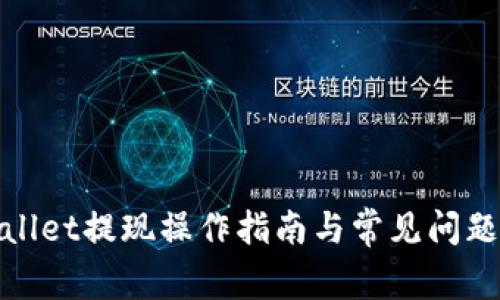 tpwallet提现操作指南与常见问题解答