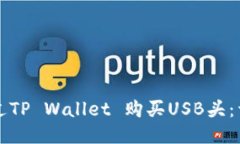 如何通过TP Wallet 购买USB头