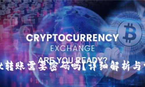 tpwallet转账需要密码吗？详细解析与常见问题