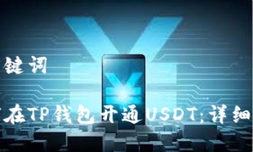 和关键词

如何在TP钱包开通USDT：详细指南