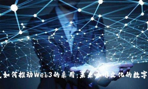星巴克如何推动Web3的采用：未来咖啡文化的数字化转型