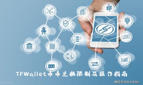 TPWallet币币兑换限制及操作指南