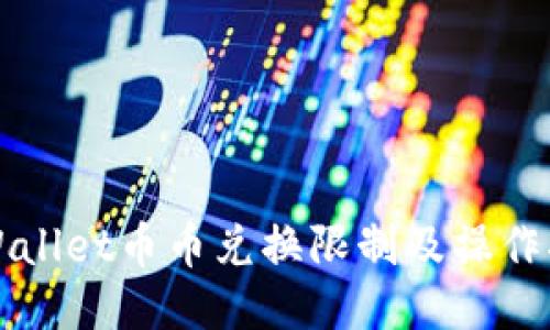 TPWallet币币兑换限制及操作指南