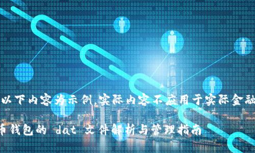 注意：以下内容为示例，实际内容不应用于实际金融交易。

比特币钱包的 dat 文件解析与管理指南