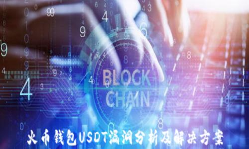 
火币钱包USDT漏洞分析及解决方案