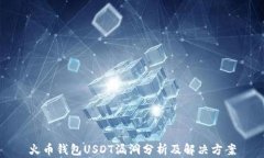 火币钱包USDT漏洞分析及解