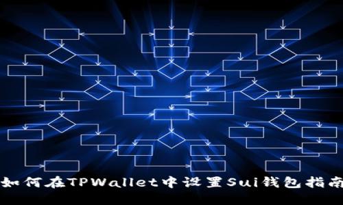 如何在TPWallet中设置Sui钱包指南