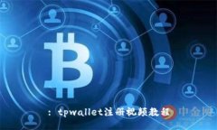 : tpwallet注册视频教程