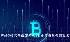探索Web3时代的数字游民：