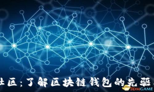  
TPWallet社区：了解区块链钱包的先驱与生态系统