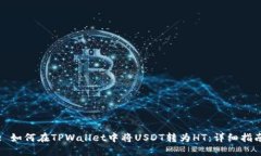 : 如何在TPWallet中将USDT转为