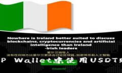 如何在TP Wallet中使用USDT购